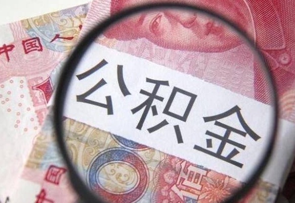 沈阳异地公积金销户提取流程（异地公积金注销提取）